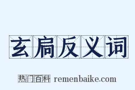 玄扃反义词是什么意思的图片